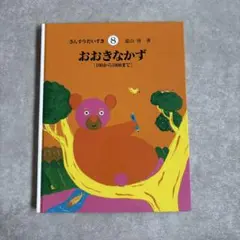 さんすうだいすき 8 おおきなかず　遠山啓