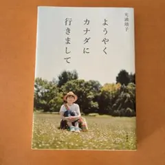 ようやくカナダに行きまして