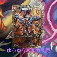 デュエルマスターズ　破壊兵タクヤ　20th B シークレットシク　1枚
