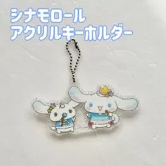 シナモロール アクリル キーホルダー