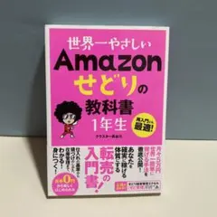 世界一やさしいAmazonせどりの教科書1年生 : 再入門にも最適!