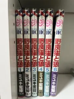 野良猫と狼 1-6巻セット