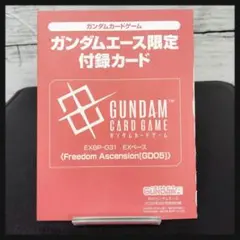 ガンダムエース限定付録カード9月号ガンダムカードゲーム EXベース