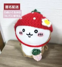 ちいかぶ イチゴ帽子とポシェット(ちいかわぽてたまカブトムシぬいぐるみサイズ)