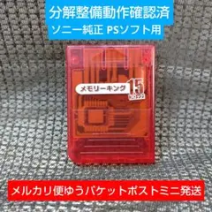 m411非純正PS1用メモリーカード動作確認済プレイステーション