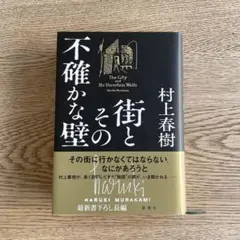 街とその不確かな壁 村上春樹　ハードカバー