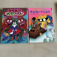 かいけつゾロリ プカプカ チョコレー島 2冊 セット - メルカリ