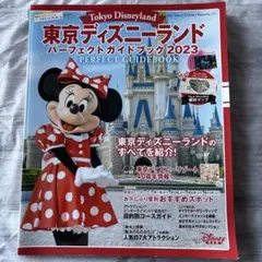 東京ディズニーランド パーフェクトガイドブック2023