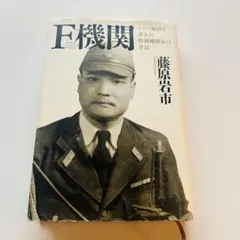 【24時間以内発送】F機関 藤原岩市