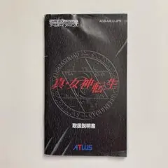 ゲームボーイ アドバンス　真•女神転生　取扱説明書