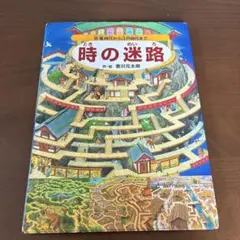 セット売り　時の迷路-ミッケ-ドラゴン迷路-おせちのおしょうがつ