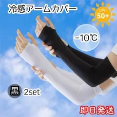 アームカバー UVカット 冷感 日焼け防止 カバー 日焼け対策 紫外線 ひんやり
