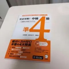 完全攻略!中検準4級