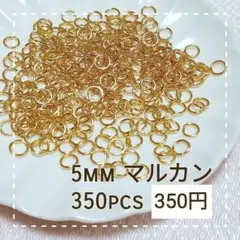 丸カン◎5mm ゴールド