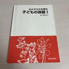 心とからだを育む子どもの保健 Iのサムネイル