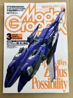 モデルグラフィックス2002年3月【特集】Zプラスという「類い希なる物語