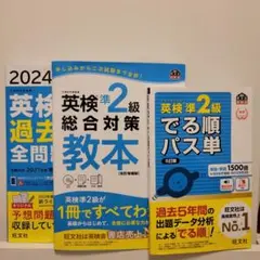 2024年度英検準2級総合対策教本 文部科学省後援