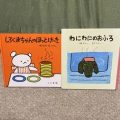 わにわにのおふろ　しろくまちゃんのほっとけーき　　絵本