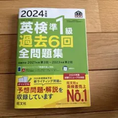 2024年度版 英検準1級 過去6回全問題集