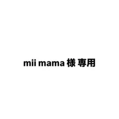 mii mama 様　専用ページ