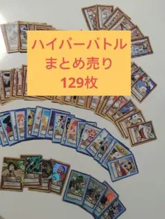 ワンピース ハイパーバトル カード 129枚 まとめ売り 旧 初期 2000年