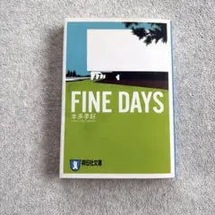Fine days : 恋愛小説　本多 孝好のサムネイル