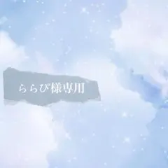 ららぴ様専用ページ