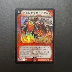 2025年最新】ボルシャックドラゴン 初期の人気アイテム - メルカリ