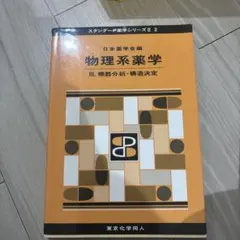 スタンダード薬学シリーズ 物理系薬学 セット 61aXNnDLdeL._AC_UL210_SR210,