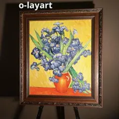 ☆秀作☆ 手書き油絵 ゴッホ アイリス 額付 絵画 インテリア 油彩画