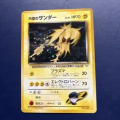 （凖美品）旧裏　R団のサンダー ★ ジム拡張第2弾 闇からの挑戦
