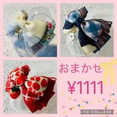 ハンドメイド ＊おまかせセット✳︎14✳︎ヘアゴム