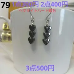 ☆300円ピアス 79. ヘマタイトハート鉱石3連