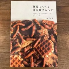 酵母でつくる焼き菓子レシピ　　林　弘子