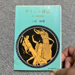 ギリシャ神話 山室静著 社会思想社 1963年