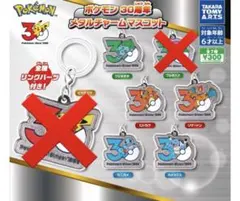 ポケモン30周年メタルチャームマスコット