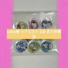 raito様 リクエスト 2点 まとめ商品