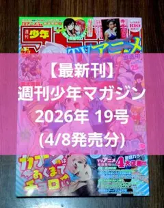 【最新刊】週刊少年マガジン 2026年 19号(4/8発売分)