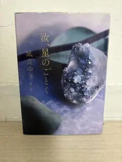 汝、星のごとく 凪良ゆう
