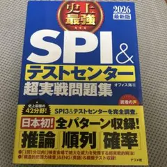 史上最強SPI&テストセンター超実戦問題集. 2026最新版