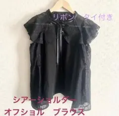 GRL リボンタイ付き　ブラウス　ブラック オープンショルダー tu766