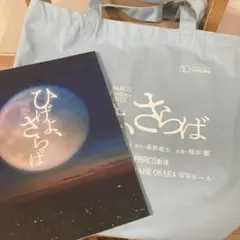 ひげよ、さらば トートバッグ パンフレット セット売り