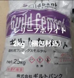 ギルトセメント　レリーフホワイト2キロ(梱包材込み)