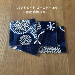 ハンドメイド コースター 4枚 北欧 和柄 ブルー