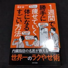1週間で勝手に痩せていく体になるすごい方法