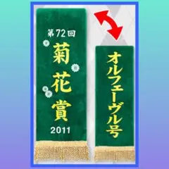 ［最安値］サラブレッドコレクション 優勝レイバスタオル オルフェーブル 1