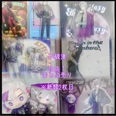 ♡ 不破湊 10点↑ 紙類 2枚目以降 まとめ売り