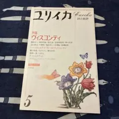 雑誌ユリイカ ヴィスコンティ 1984年5月