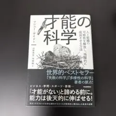 才能の科学 マシュー・サイード