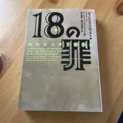 現代ミステリ傑作選　18の罪 ローレンス・ブロック ほか